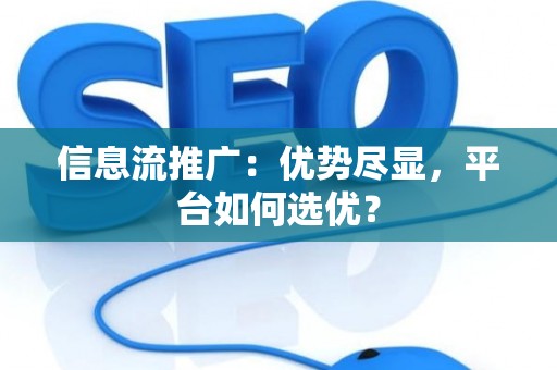 信息流推广：优势尽显，平台如何选优？