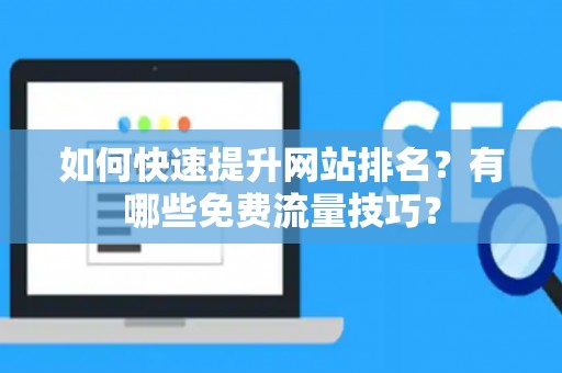 如何快速提升网站排名？有哪些免费流量技巧？